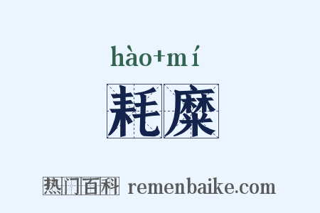 耗糜是什么意思的图片